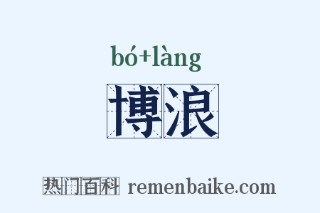 博浪是什么意思的图片